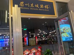 门面-眉州东坡(上海中心店)