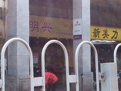 iphone_upload_pic-明兴正宗潮州五彩鱼蛋粉面(中山六路店)