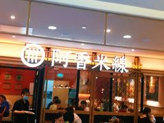 门面-阿香米线杭州西湖银泰文化广场餐厅