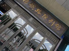 -沈阳铁路陈列馆