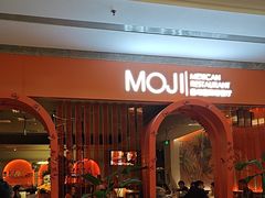 -墨纪Mojí墨西哥餐厅(官舍店)