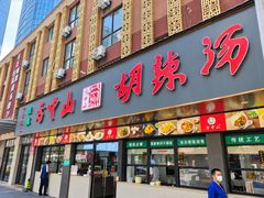 -方中山胡辣汤(顺河路店)