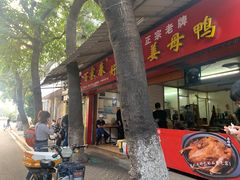 门面-百家春好德来姜母鸭