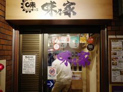 -味乃家 本店