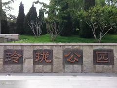 -玲珑塔公园