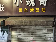 -小魏哥果仁烤面筋