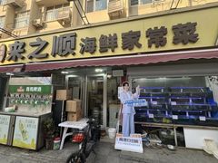 -来之顺海鲜菜馆·青岛菜·始于1993(栈桥店)