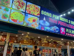 -两兄弟Song Pee Nong(2号店)