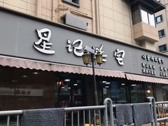 -星记小馆·小蓝龙·老南京砂锅菜(上海路店)