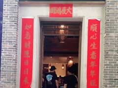 门面-翡翠拉面小笼包(岭南新天地店)
