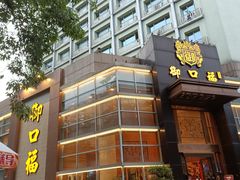门面-御口福·廿八年经典粤菜·驰名烧鹅 (远景路店)