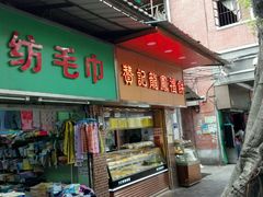 -赞记龙凤礼饼(广州市二宫向群宾馆店)
