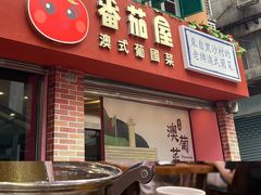-番茄屋葡式美食(总店)
