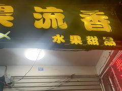 -果流香水果甜品(建政路店)