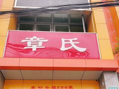 门面-章氏(车站北路店)