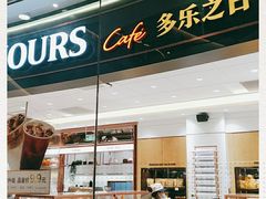 门面-多乐之日(颐堤港店)