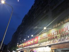 门面-新享乐海鲜(翠华路店)