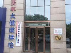 -美年大健康体检中心(牡丹园分院)