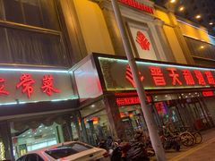 门面-普天和酒楼·新津菜·烤鸭(天津之眼店)