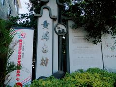 -黄埔古港