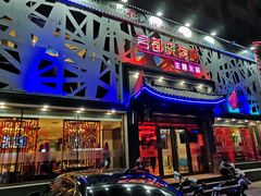 门面-名都晓荷塘主题火锅(建设大街店)
