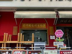 -北京老门框爆肚涮肉馆(凤城六路店)