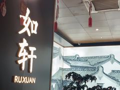 -如轩·海鲜砂锅粥·潮汕菜(海珠店)