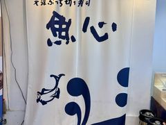 -元祖ぶっち切り寿司 魚心(三宫店)