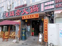 门面-东镇老火锅(长春路首店)