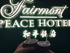 -上海和平饭店 Fairmont Peace Hotel