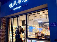 -晓风书屋(大学路店)