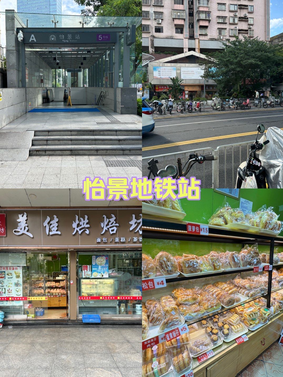 怡景地铁站图片
