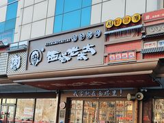 -西塔老太太泥炉烤肉(双井店)