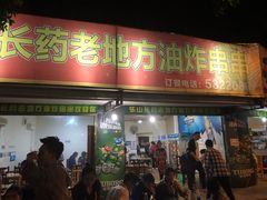 门面-乐山长药老地方油炸串串(峨眉四中店)