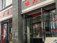 门面-杜六房(大沽路店)