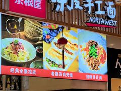 -西北杂粮筐手工面凉皮(来福士店)