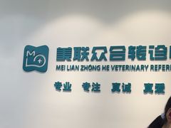 -美联众合动物医院·24h转诊中心