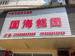 -固海糕团店