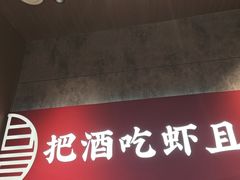 -聚味瞿记·龙虾堂(咸嘉湖店)
