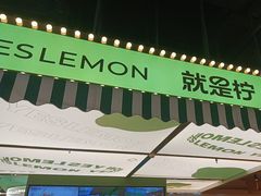 -Yes Lemon就是柠·手打柠檬茶(苏州中心一店)