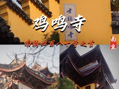 -鸡鸣寺