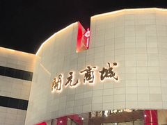 -开元商城(钟楼店)