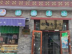 -护国寺小吃(东四店)