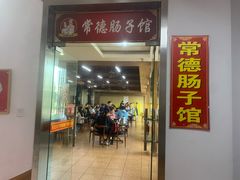 门面-张氏父子常德肠子馆(红星总店)