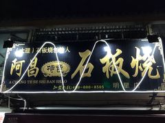 门面-阿昌白族石板烧(大理古城店)