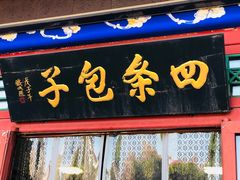 门面-四条包子(古城街店)