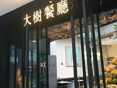门面-大树餐厅(红旗街万达店)