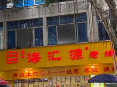 -海汇源老烧麦店(东大街总店)
