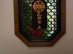 -巴国布衣·Sichuan Folk(紫荆店)