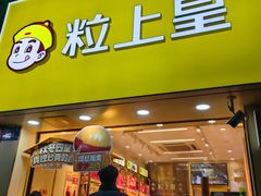 -粒上皇(五一广场店)